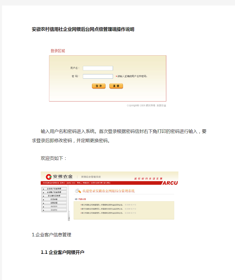 安徽农村信用社企业网银后台操作手册