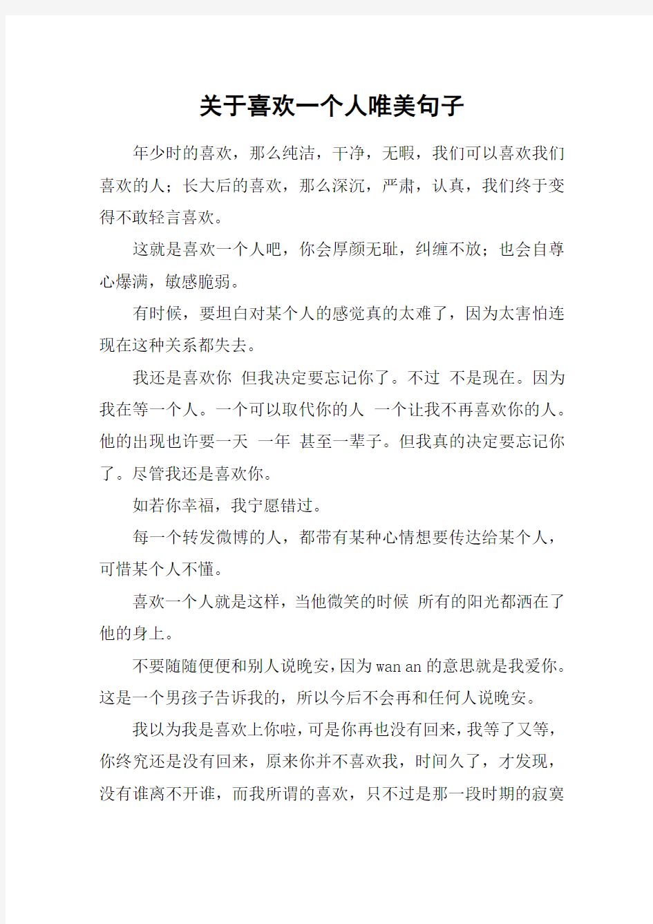 关于喜欢一个人唯美句子