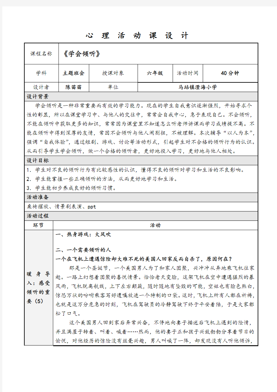 心理课教案《学会倾听》