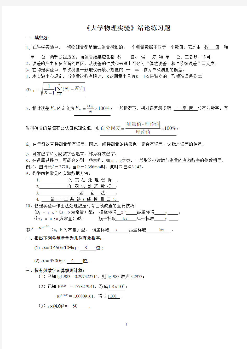 《大学物理实验》绪论练习题