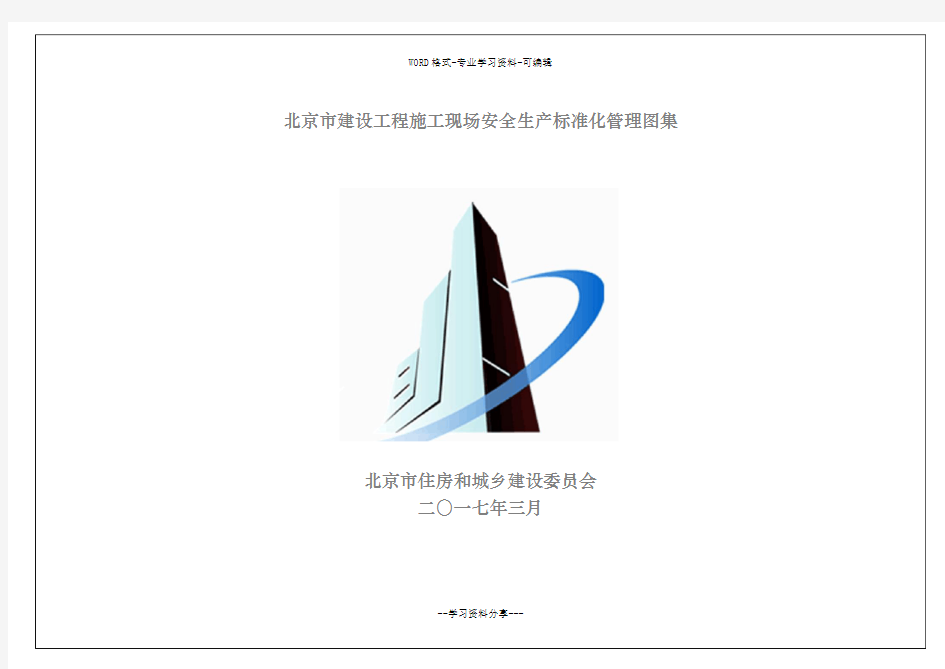 北京市建设工程施工现场安全生产标准化管理图集(印刷版)
