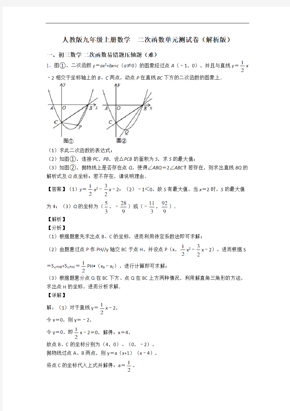 人教版九年级上册数学  二次函数单元测试卷(解析版)