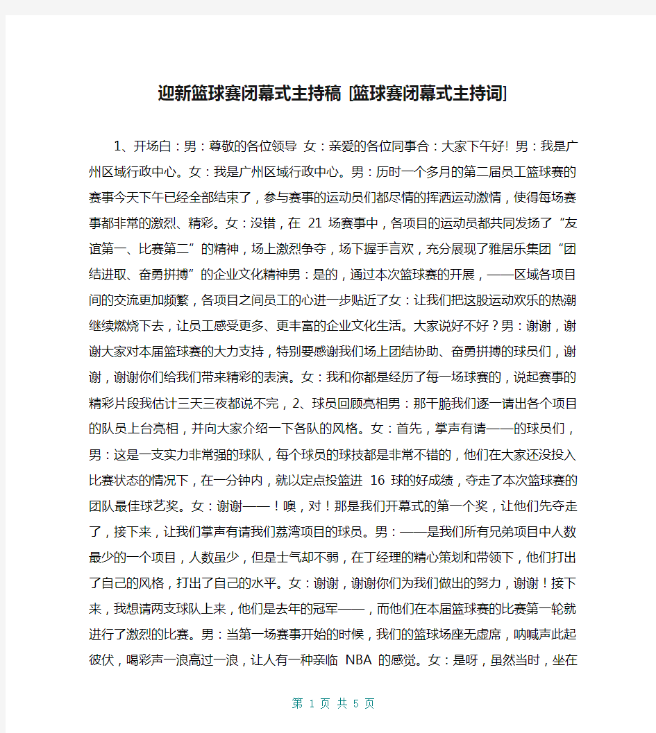 迎新篮球赛闭幕式主持稿 [篮球赛闭幕式主持词] 