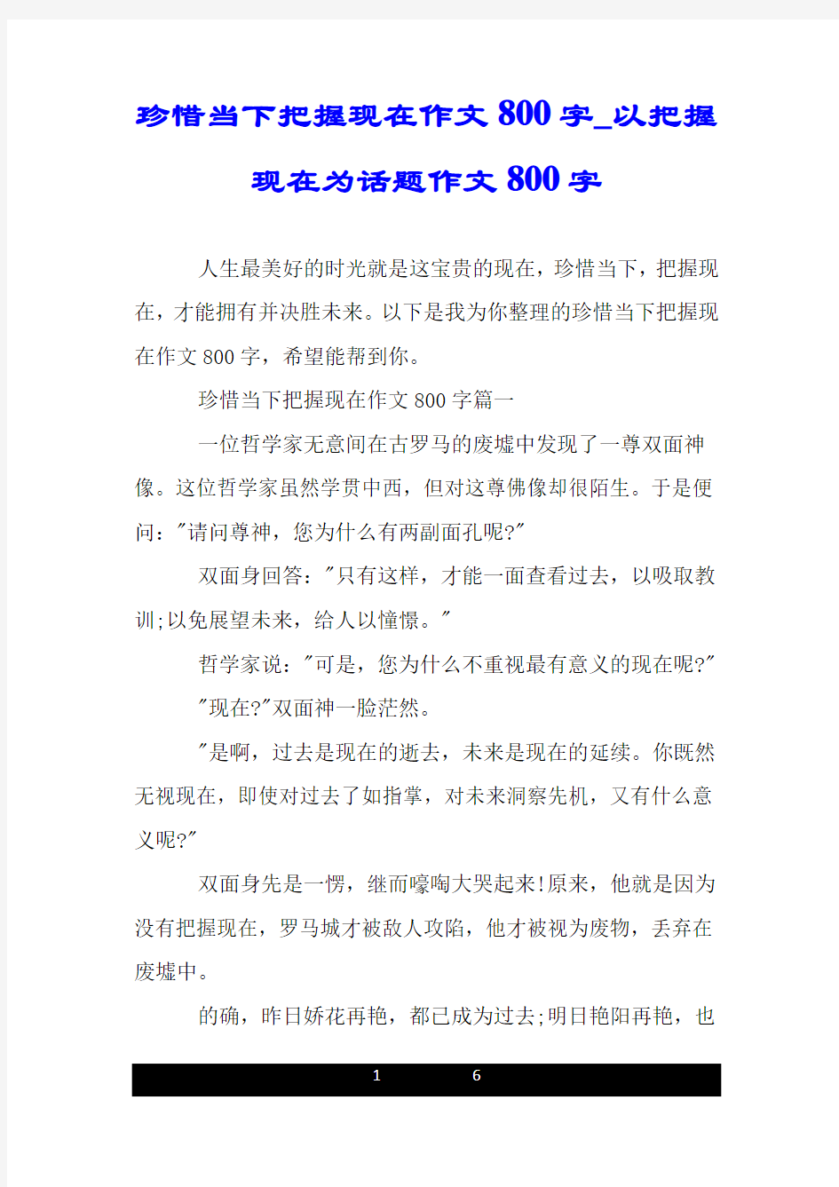 珍惜当下把握现在作文800字_以把握现在为话题作文800字.doc