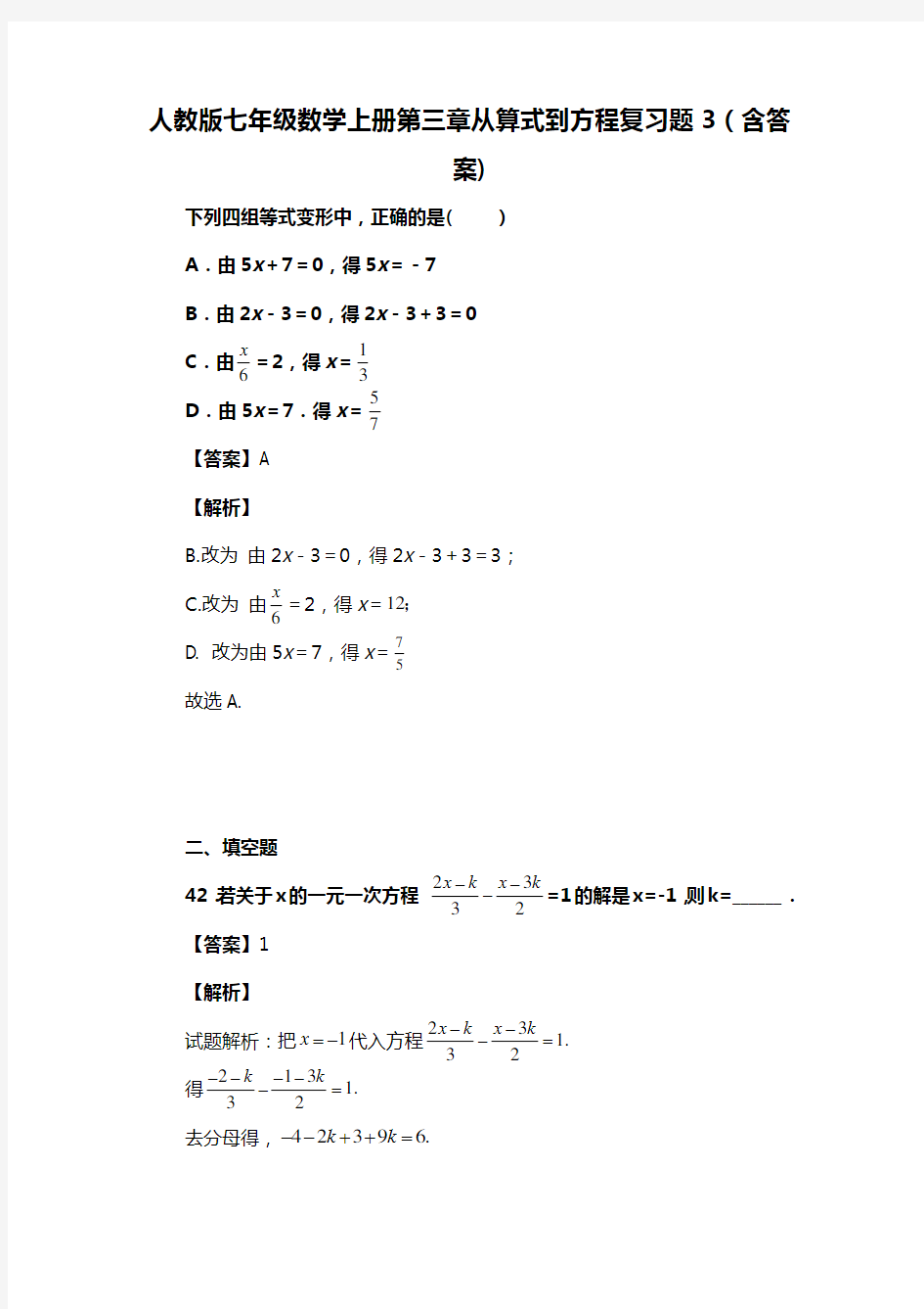 人教版七年级数学上册第三章从算式到方程复习题3(含答案) (75)
