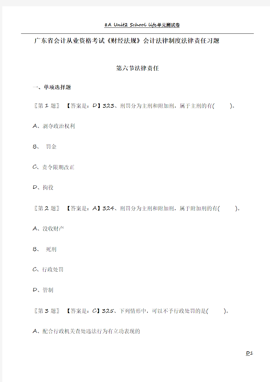 广东省会计从业资格考试《财经法规》会计法律制度法律责任习题