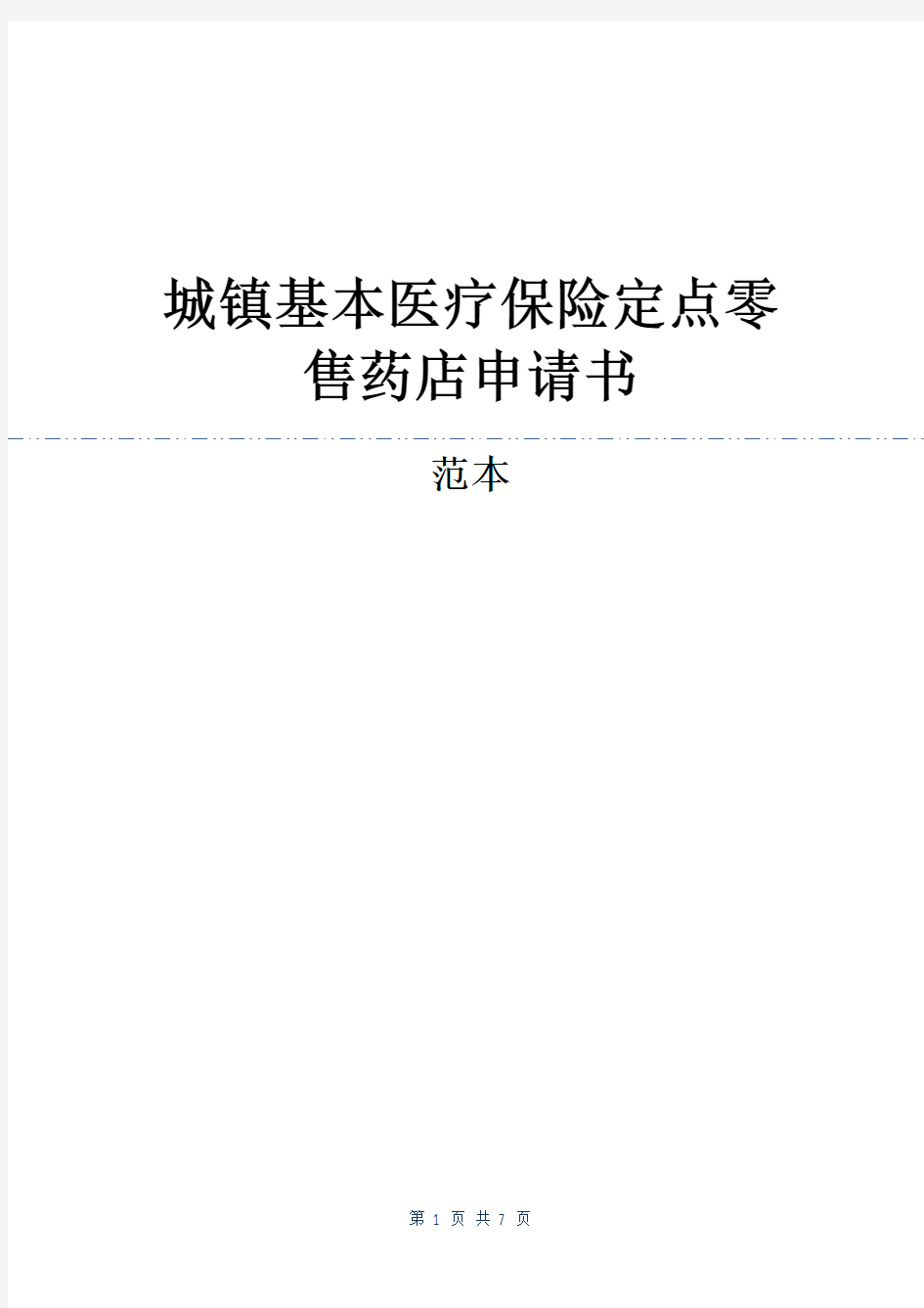 城镇基本医疗保险定点零售药店申请书