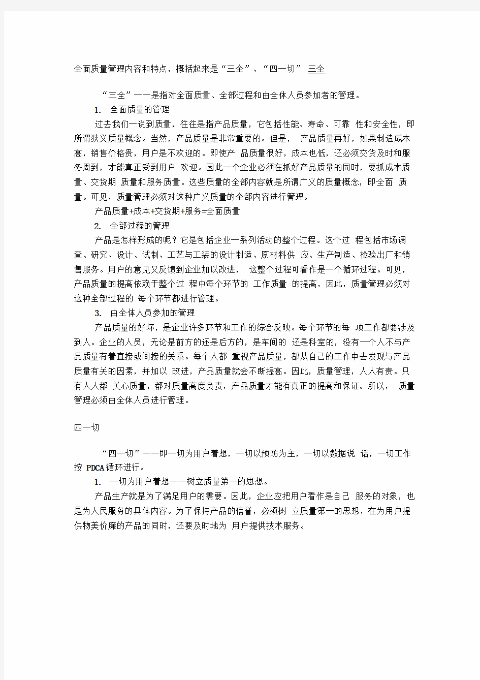 全面质量管理内容和特点