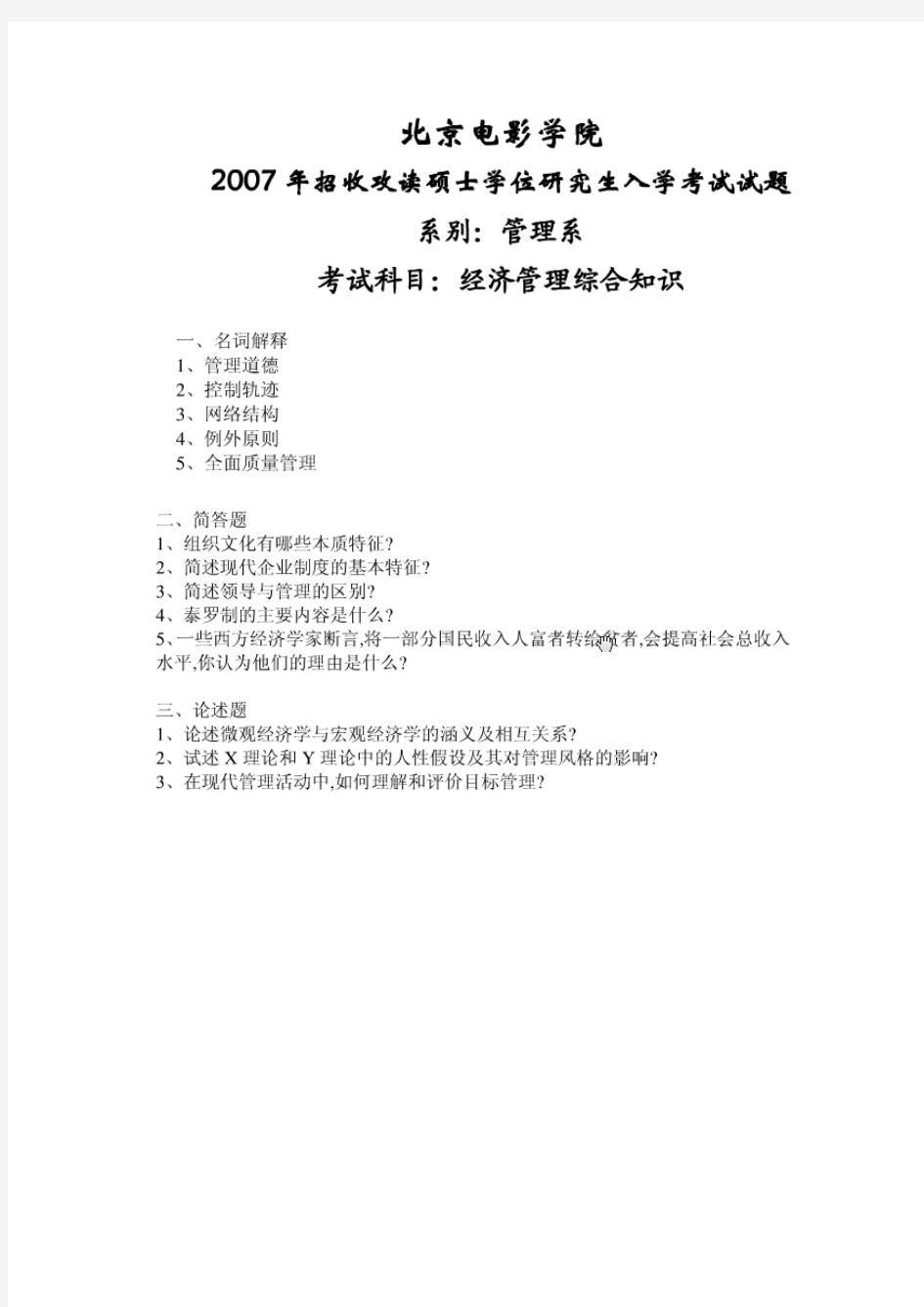 北京电影学院经济管理综合知识2007年考研真题考研试题
