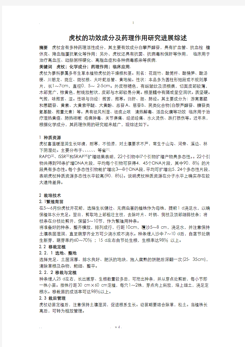 虎杖的功效成分及药理作用研究进展综述