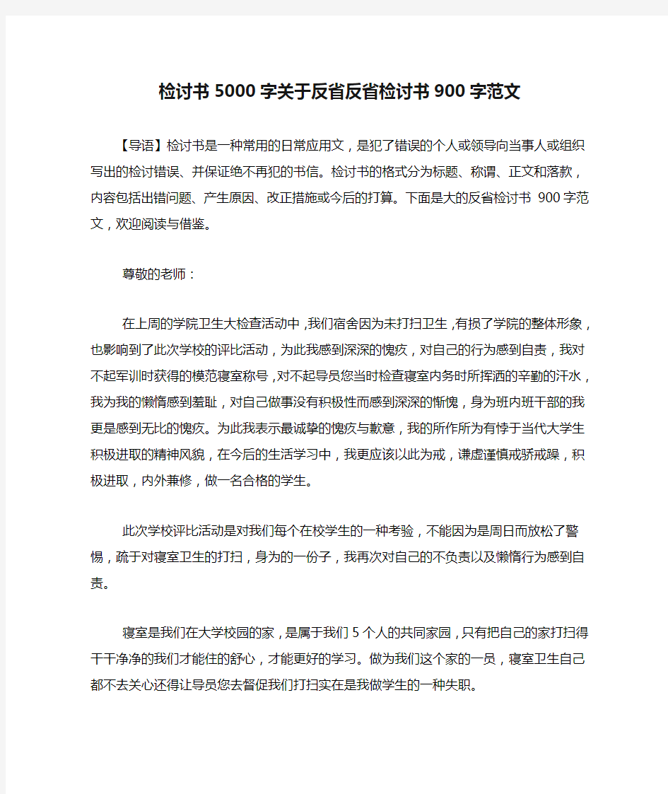 检讨书5000字关于反省反省检讨书900字范文