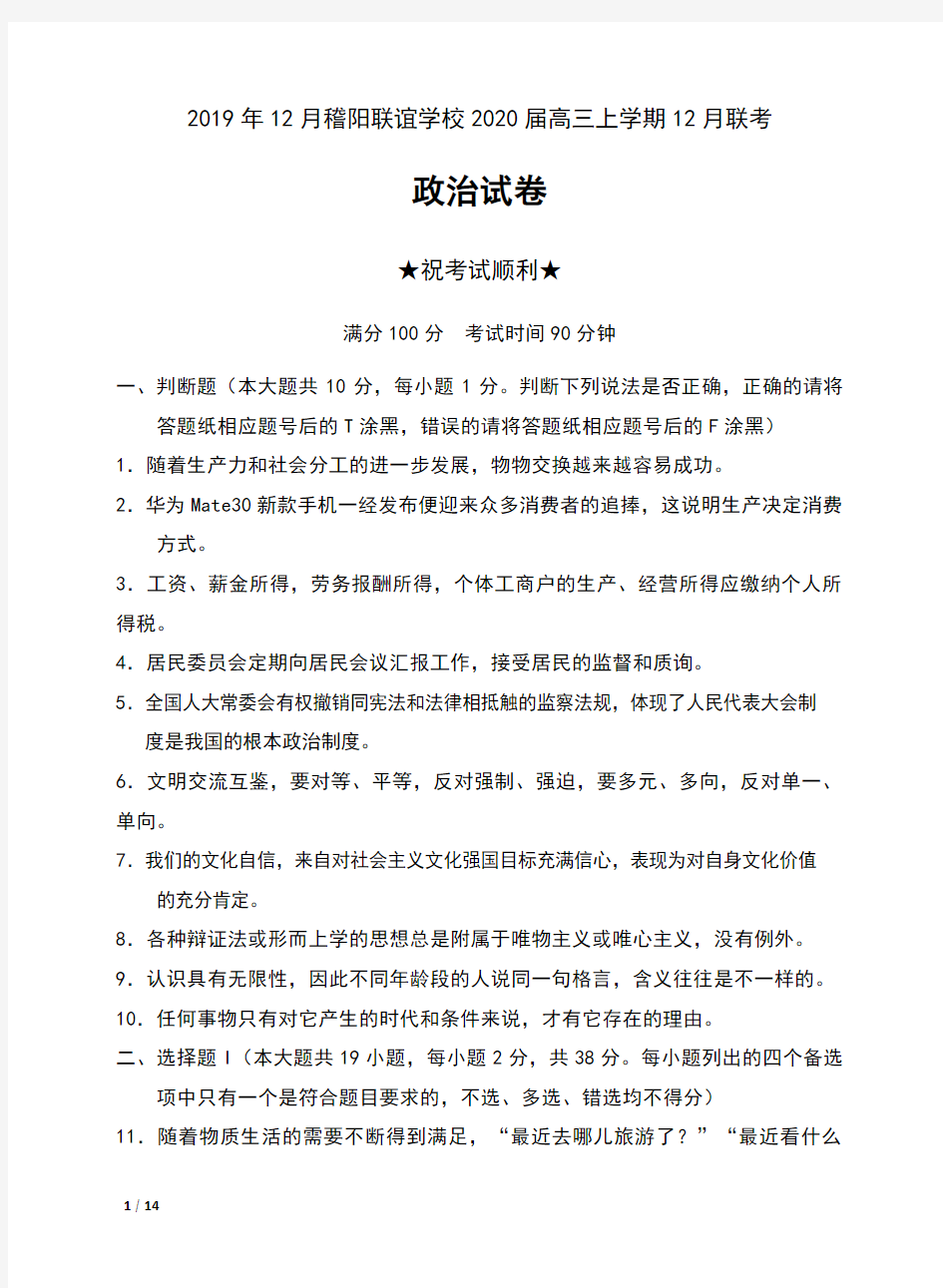 2019年12月浙江省稽阳联谊学校2020届高三上学期12月联考政治试卷及解析