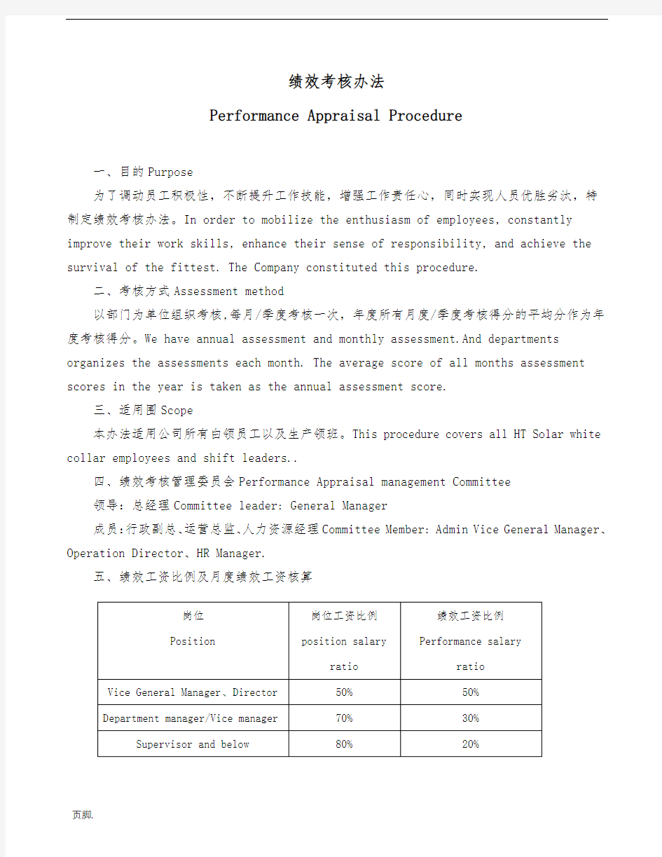 绩效考核办法绩效考核制度中英文