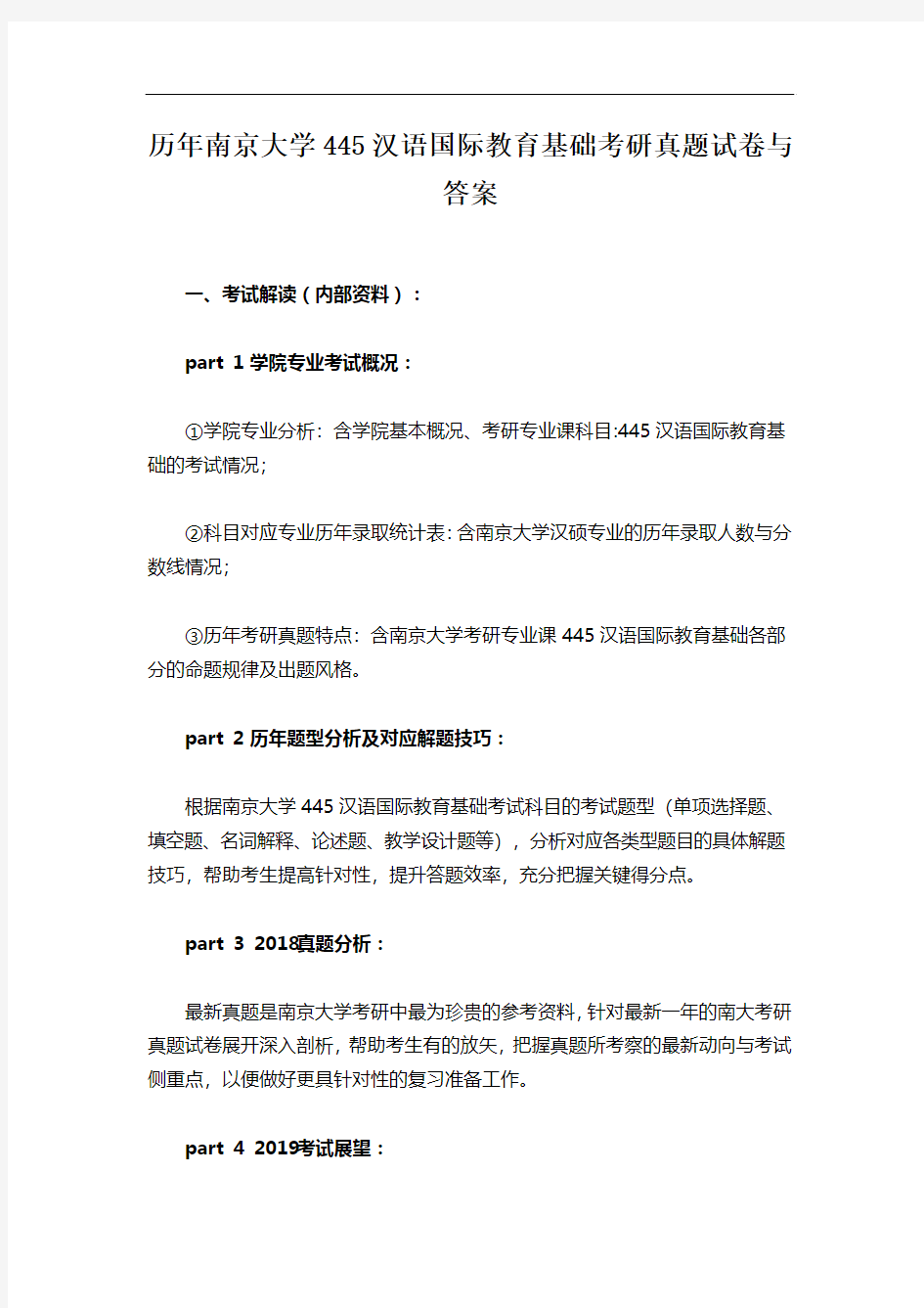 历年南京大学445汉语国际教育基础考研真题试卷与答案
