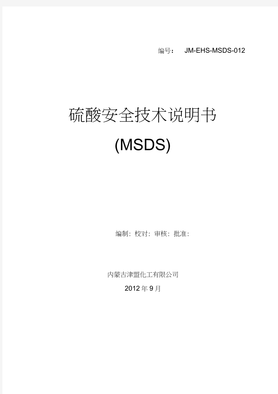 硫酸MSDS