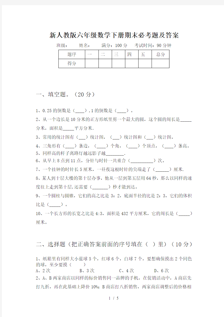 新人教版六年级数学下册期末必考题及答案