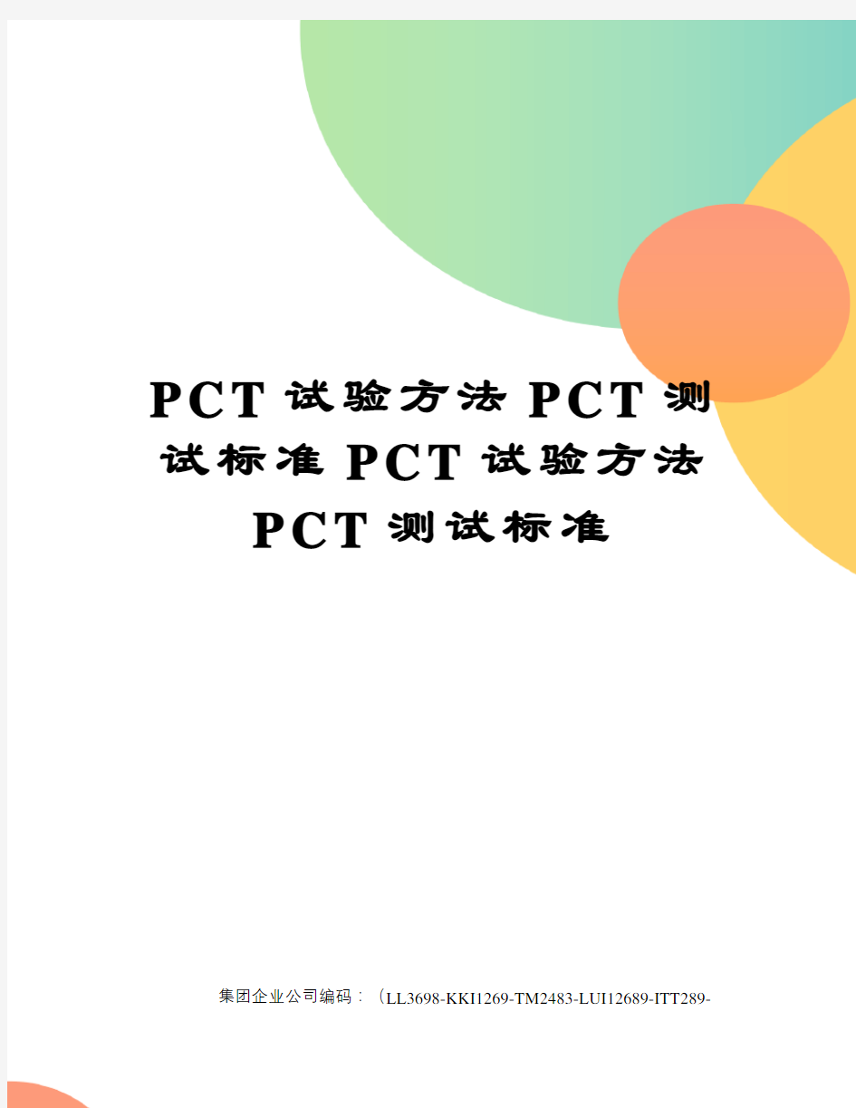 PCT试验方法PCT测试标准PCT试验方法PCT测试标准