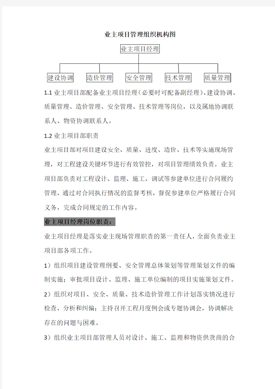 业主项目部职责