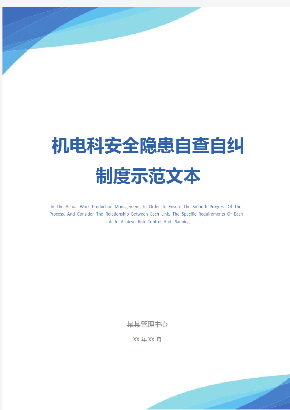 机电科安全隐患自查自纠制度示范文本