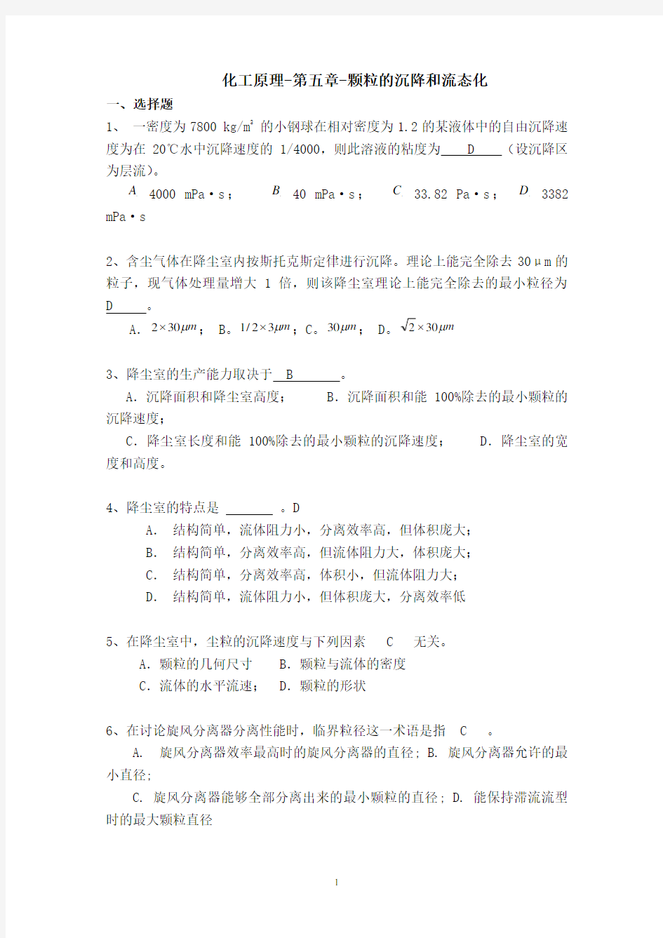 (完整版)化工原理-第五章-颗粒的沉降和流态化