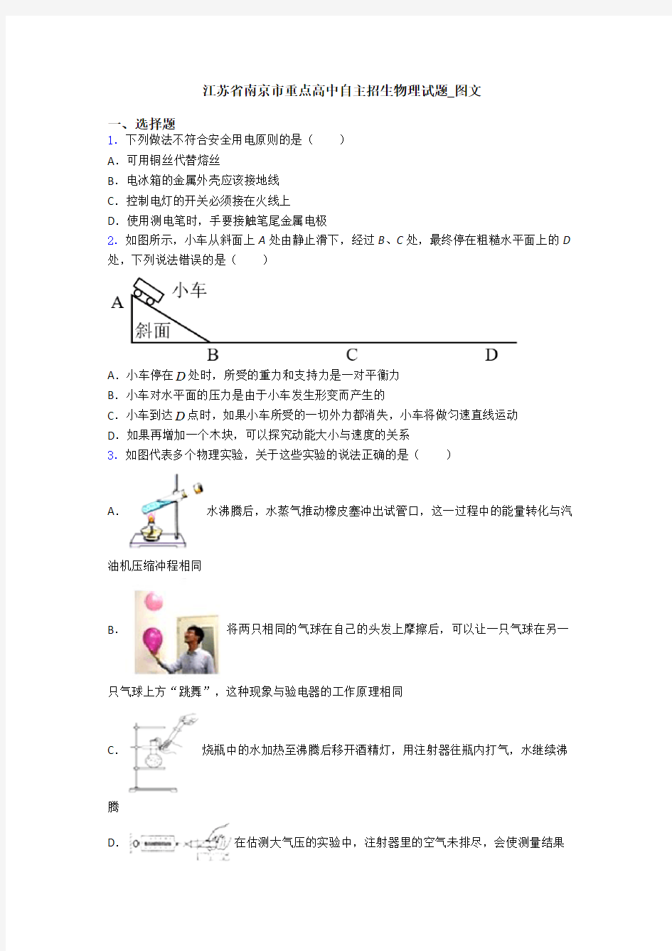 江苏省南京市重点高中自主招生物理试题_图文