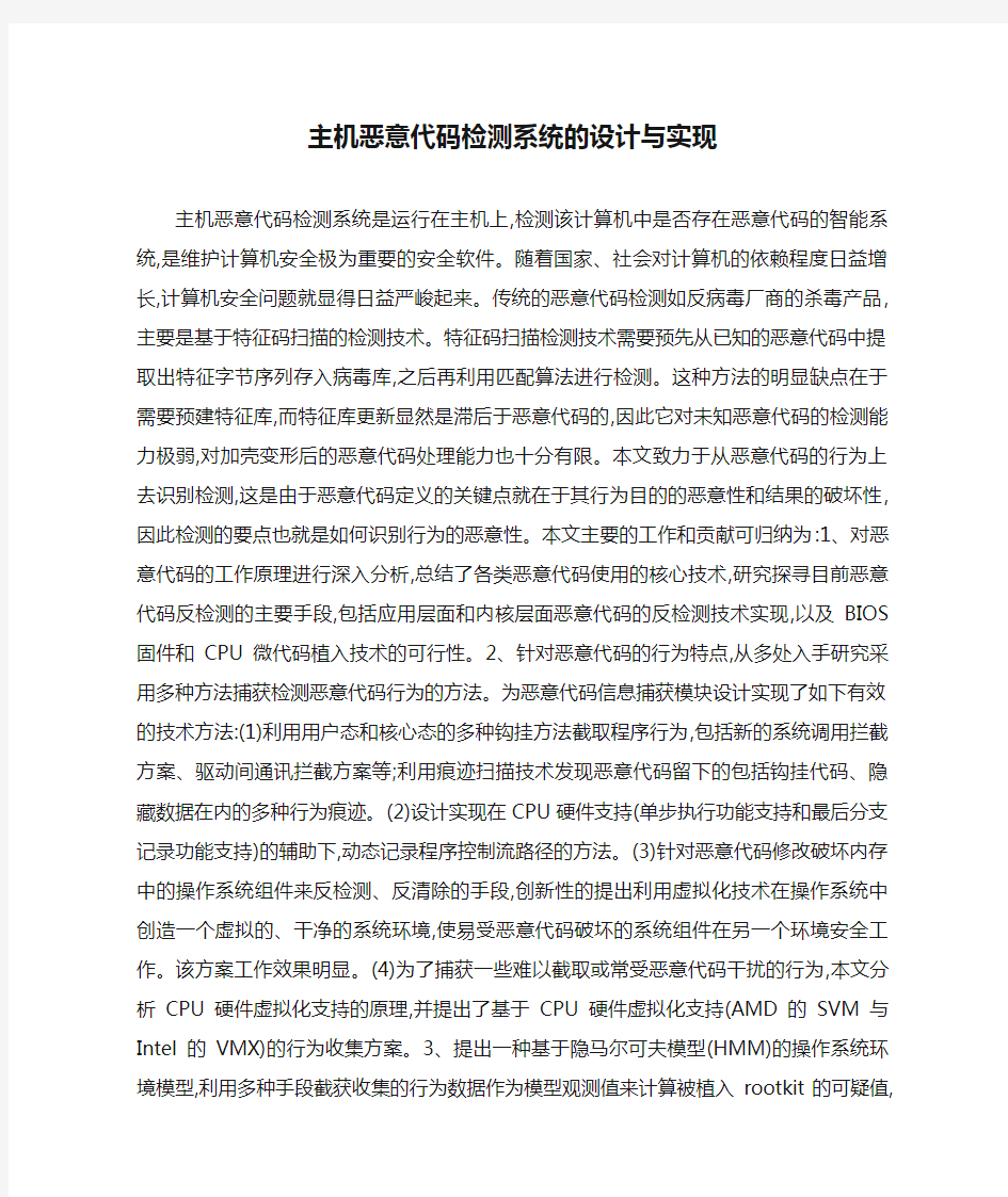 主机恶意代码检测系统的设计与实现要点