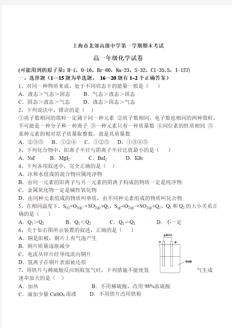 2019年最新题库 学年度第一学期上海市北郊高级中学高一化学第一学期期末