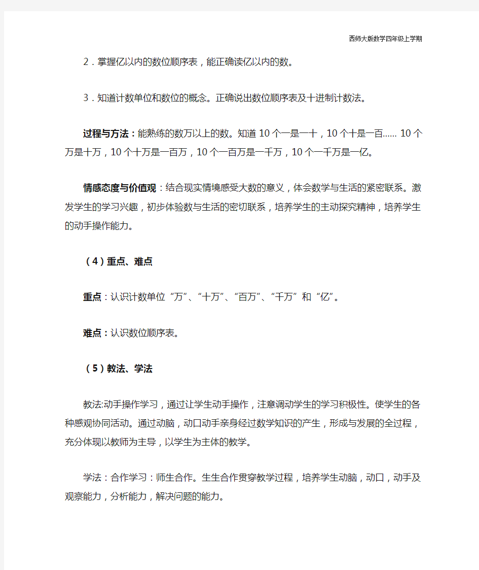 西师大版数学四年级上册《万以上数的认识》说课稿