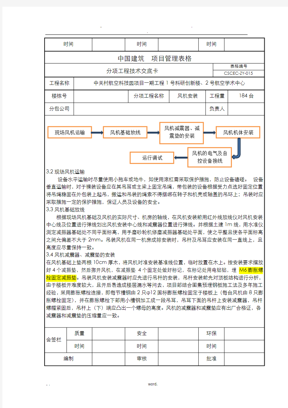 风机安装技术交底大全