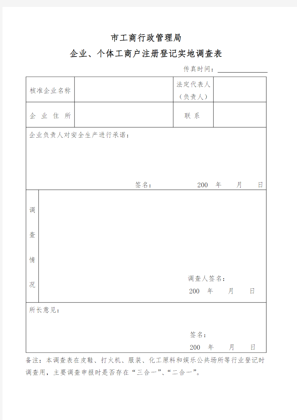 工商局业务表格--企业、个体工商户注册登记实地调查表