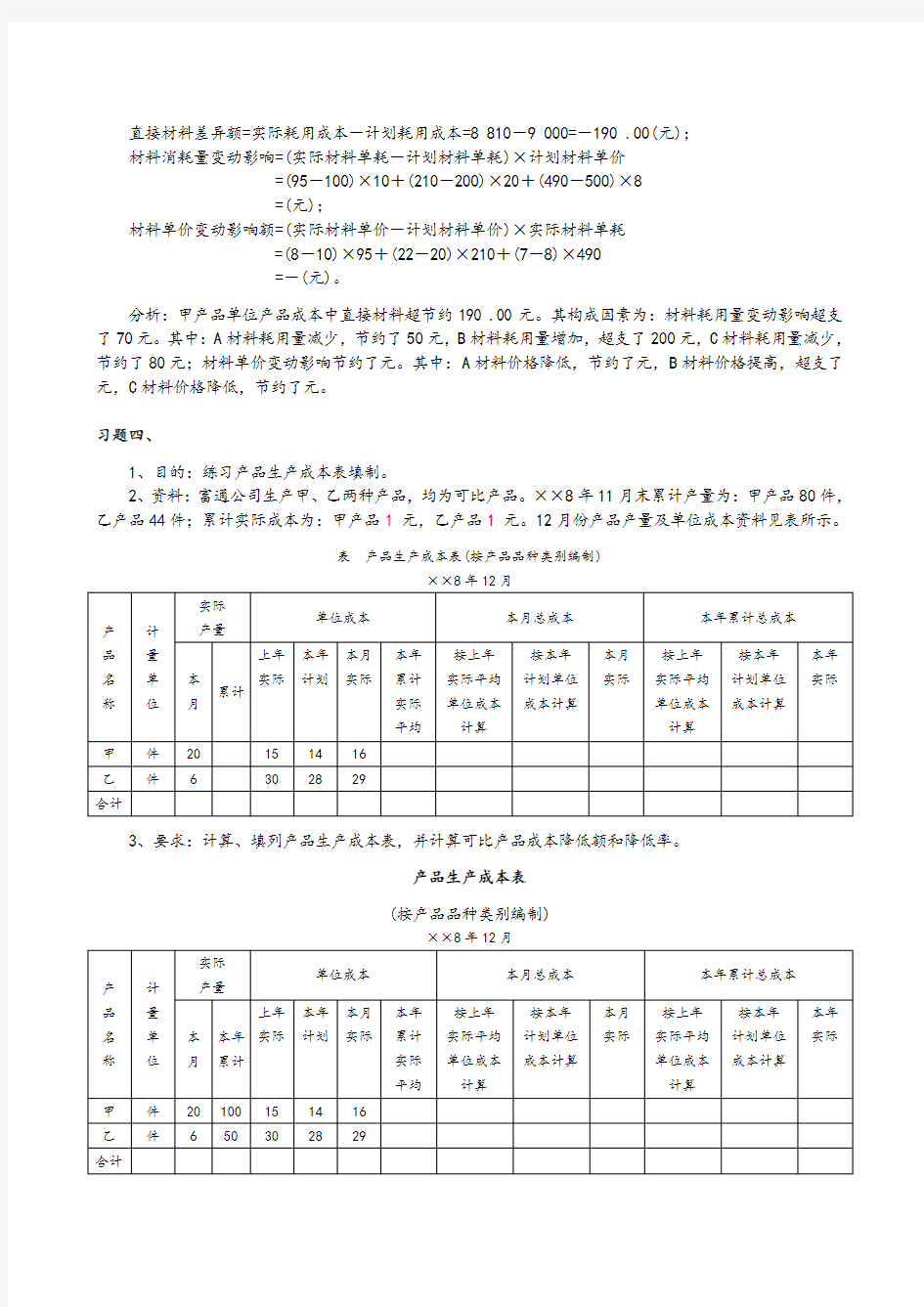 成本会计_14定额法习题答案