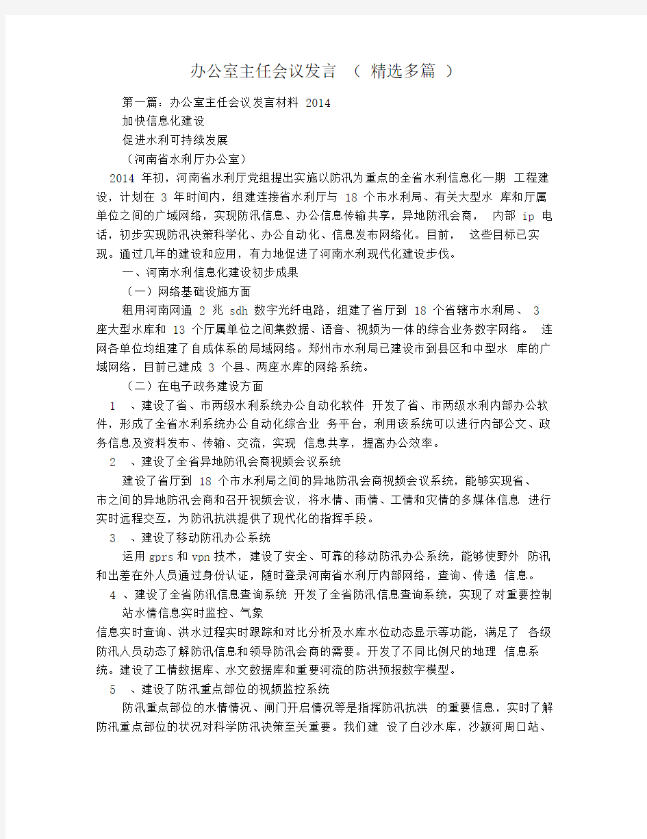 办公室主任会议发言(精选多篇)