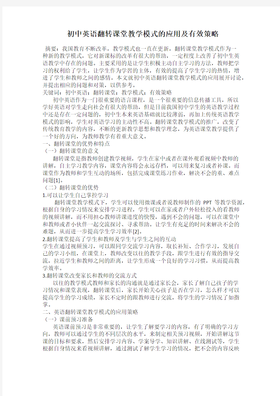 初中英语翻转课堂教学模式的应用及有效策略