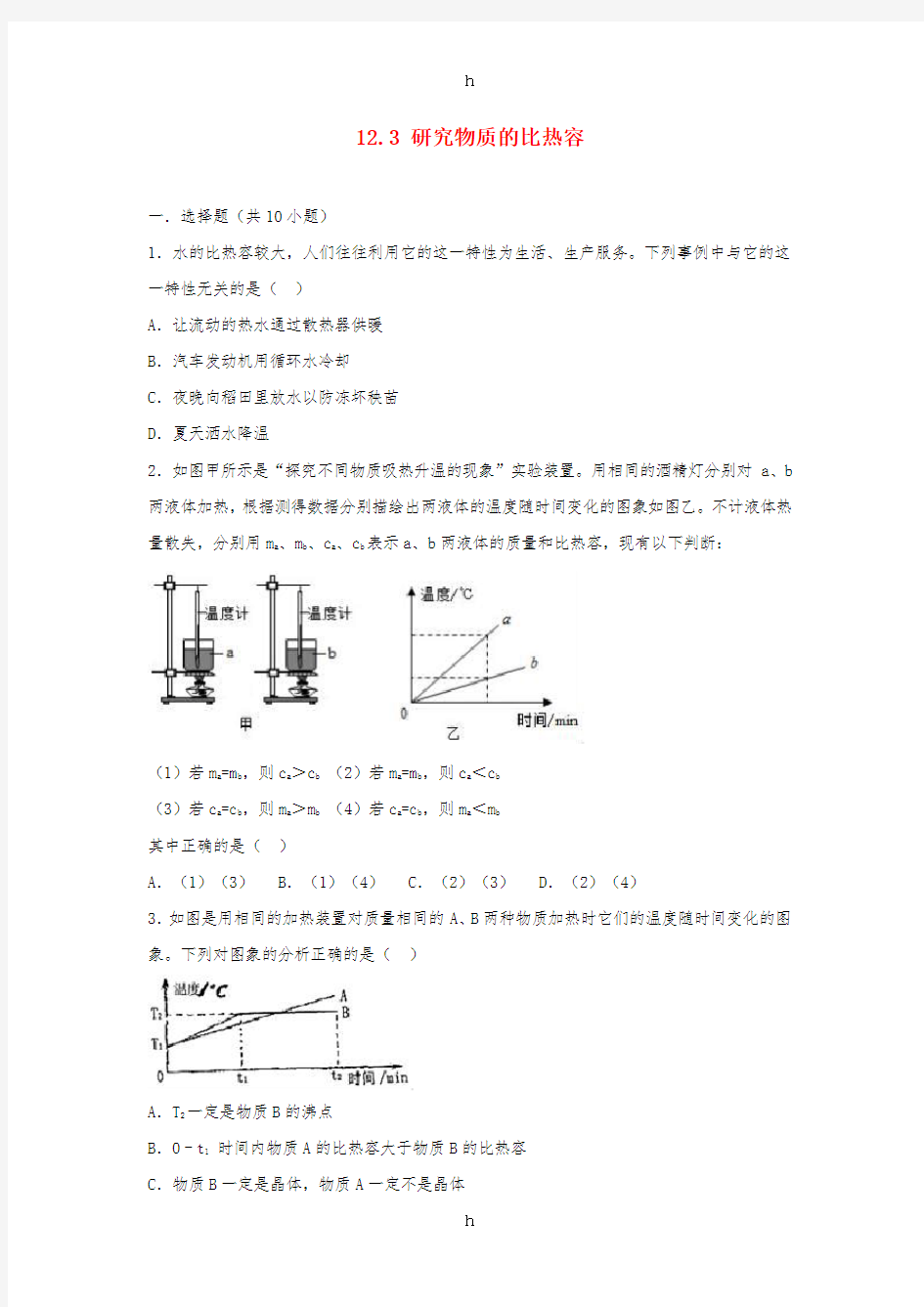 九年级物理上册 12.3 研究物质的比热容练习 (新版)粤教沪版