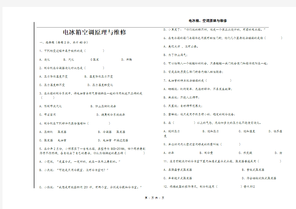 电冰箱空调原理与维修