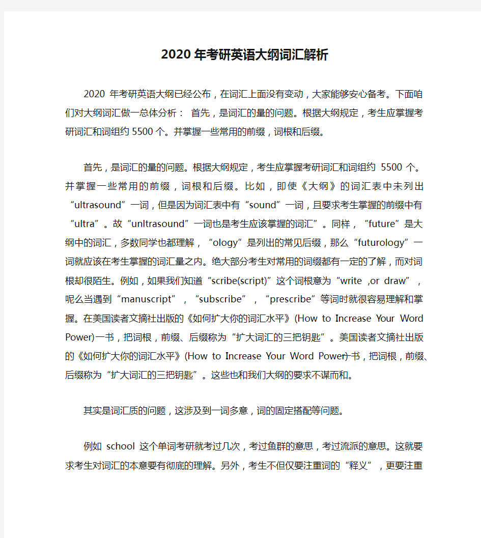 2020年考研英语大纲词汇解析