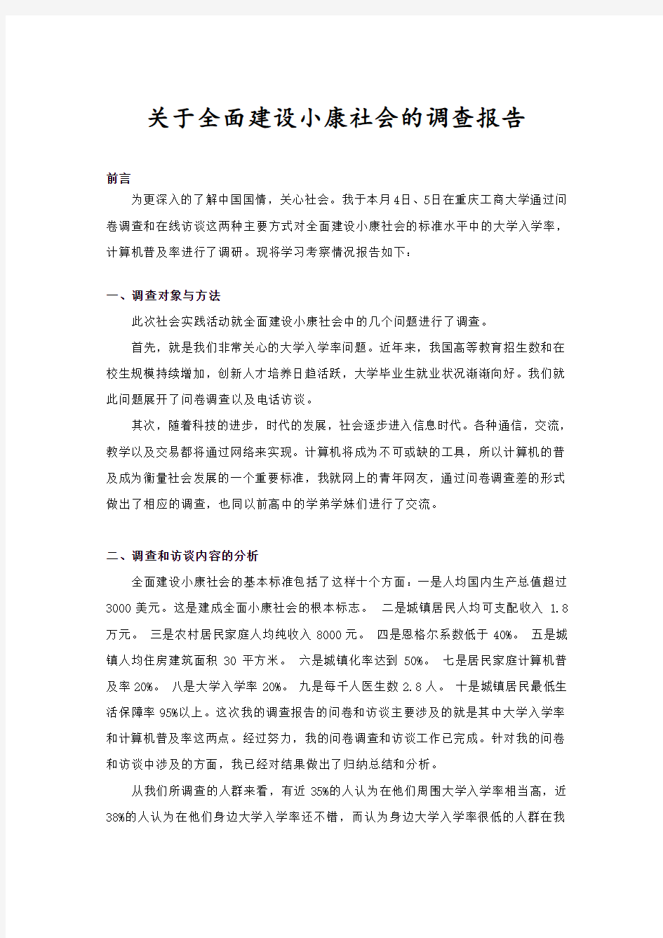 关于全面建设小康社会的调查报告