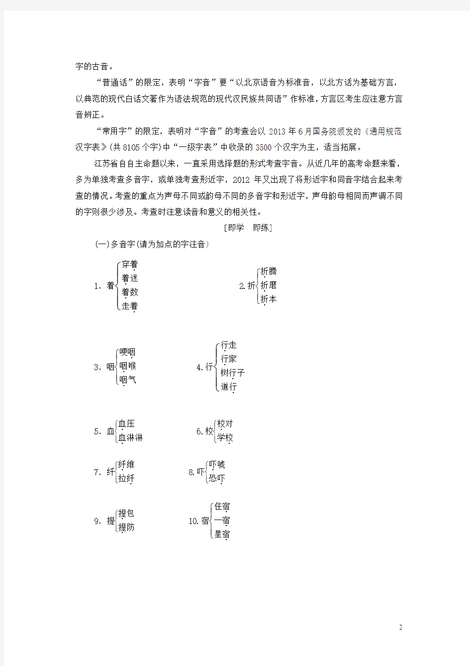 2017届高考语文一轮复习 识记现代汉语普通话常用字的字音讲义