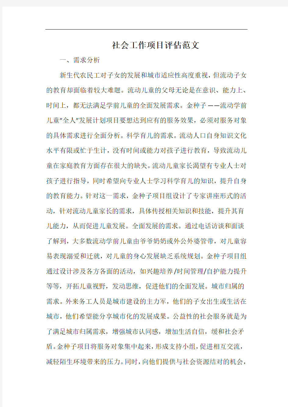 社会工作项目评估范文.docx