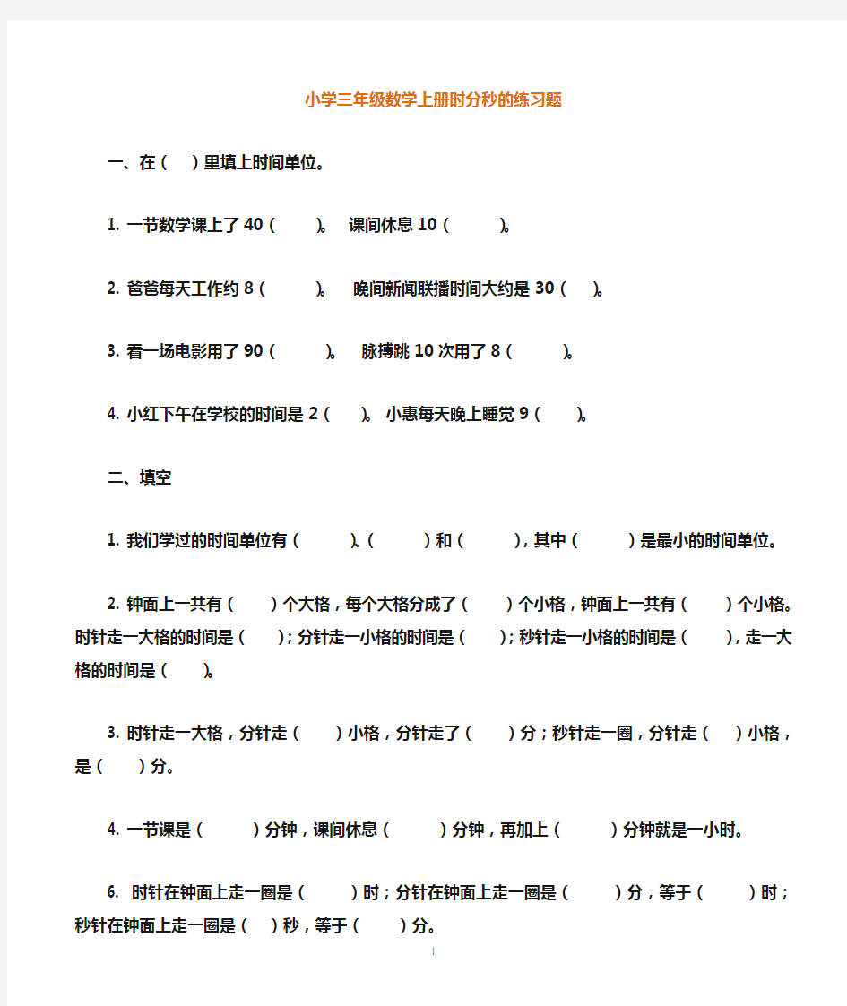 小学三年级数学上册《时分秒》练习题