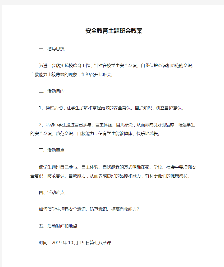 安全教育主题班会教案