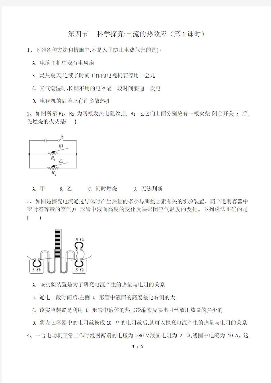 2020-2021学年九年级物理沪科版第十六章第四节《科学探究：电流的热效应》同步练习(有答案)