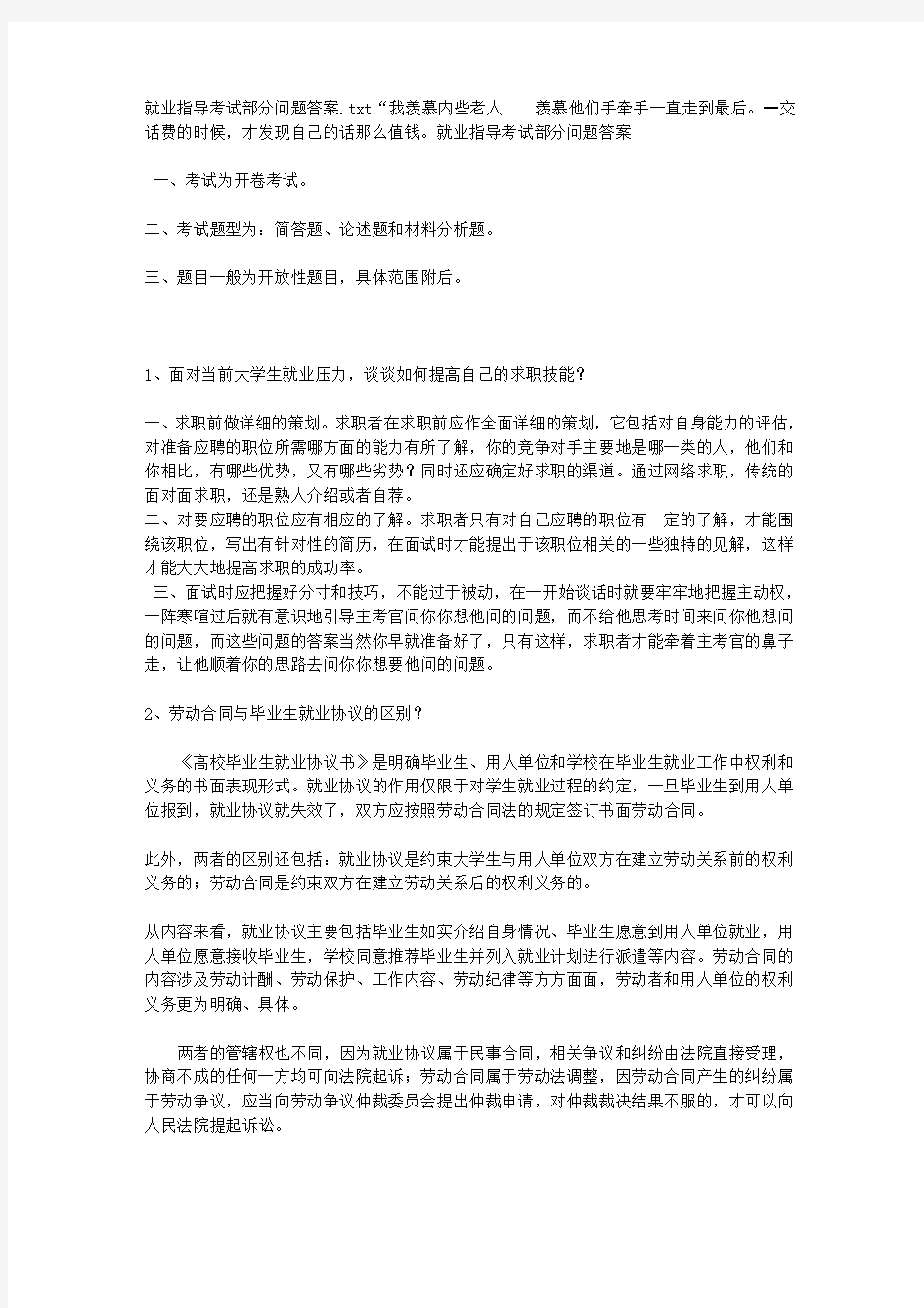 就业指导考试部分问题答案教学内容