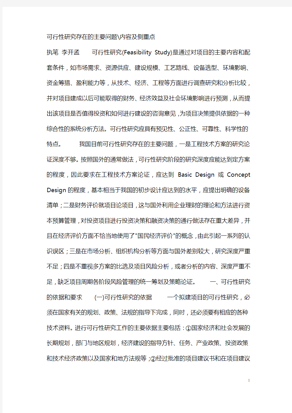 (可行性报告)可行性研究存在的主要问题内容及侧重点