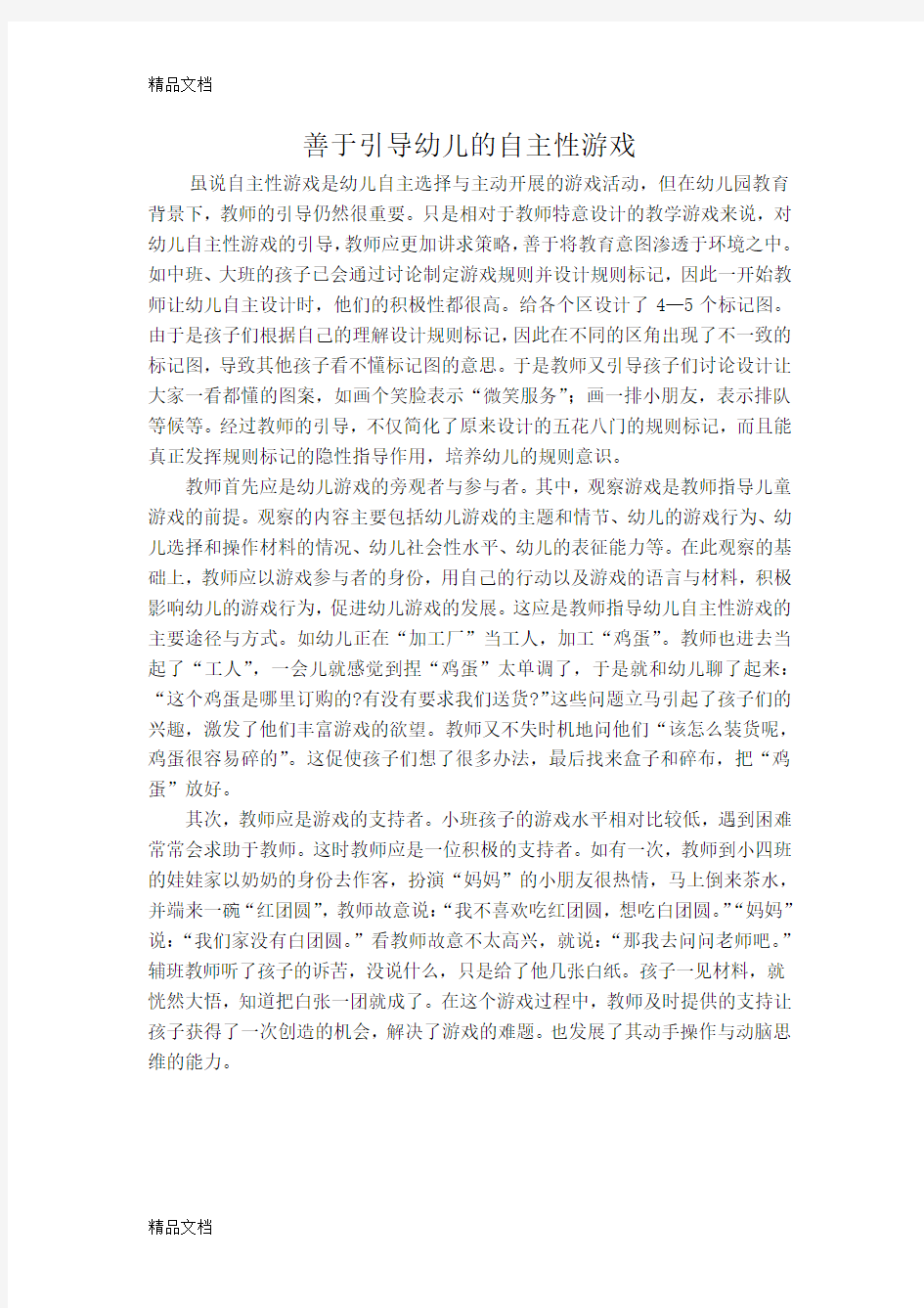 中班自主性游戏讲课讲稿