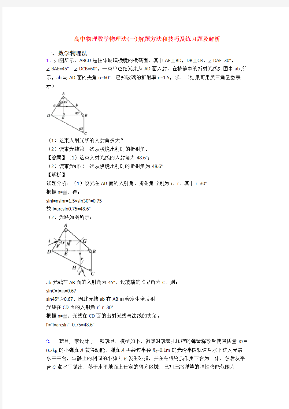 高中物理数学物理法(一)解题方法和技巧及练习题及解析