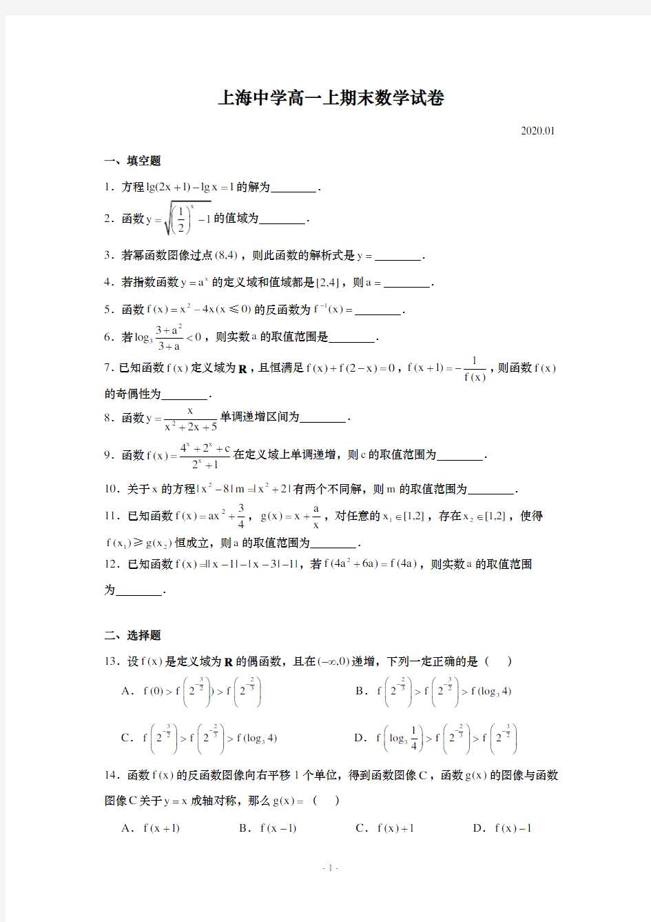 上海中学高一上期末详解(2020.1)