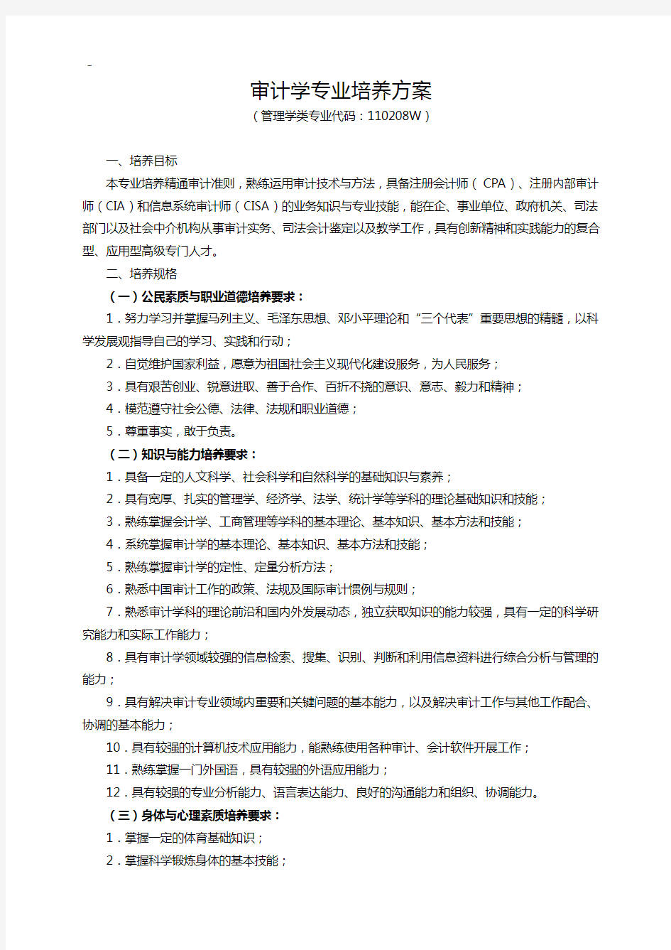 审计学专业培养方案