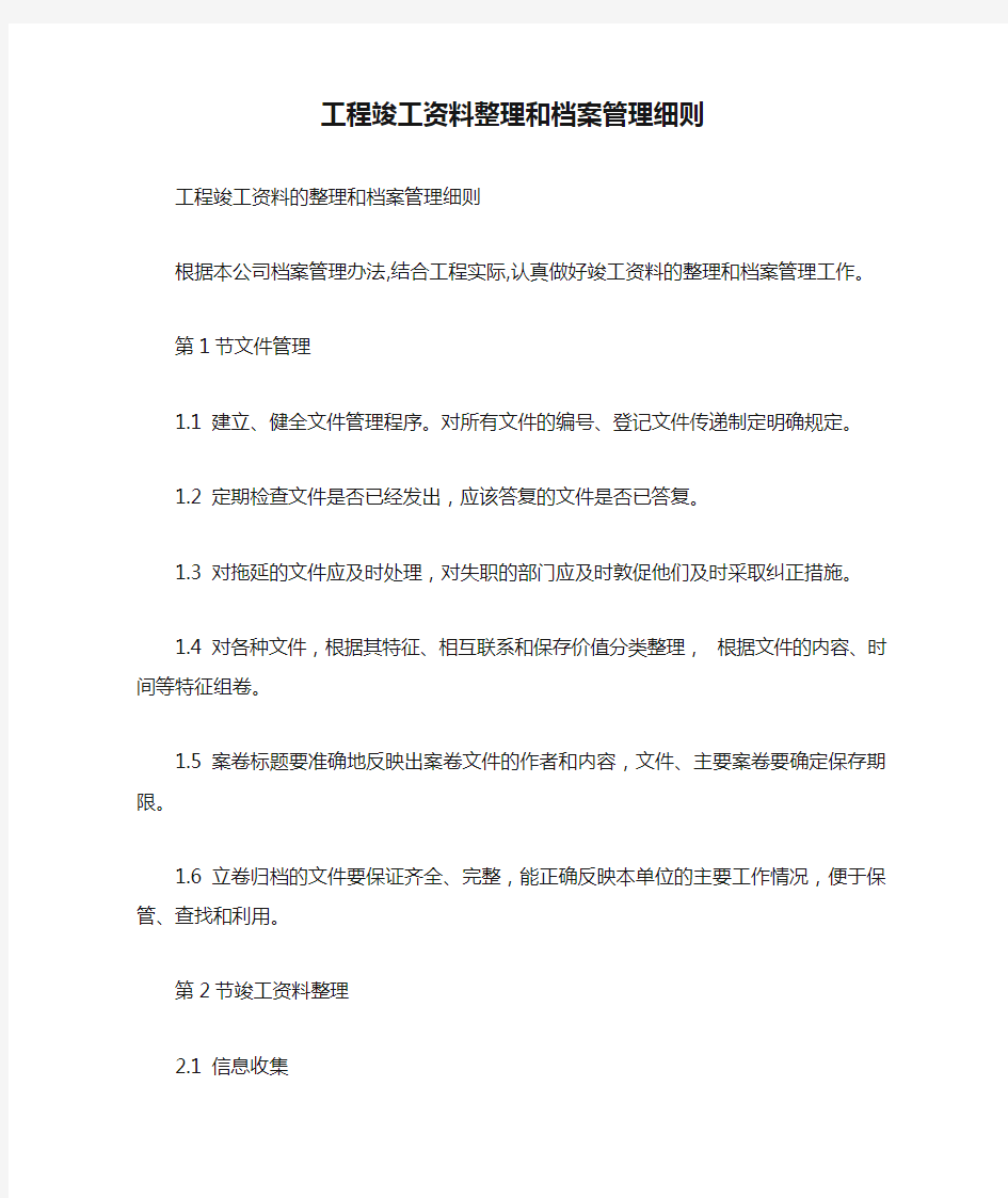 工程竣工资料整理和档案管理细则