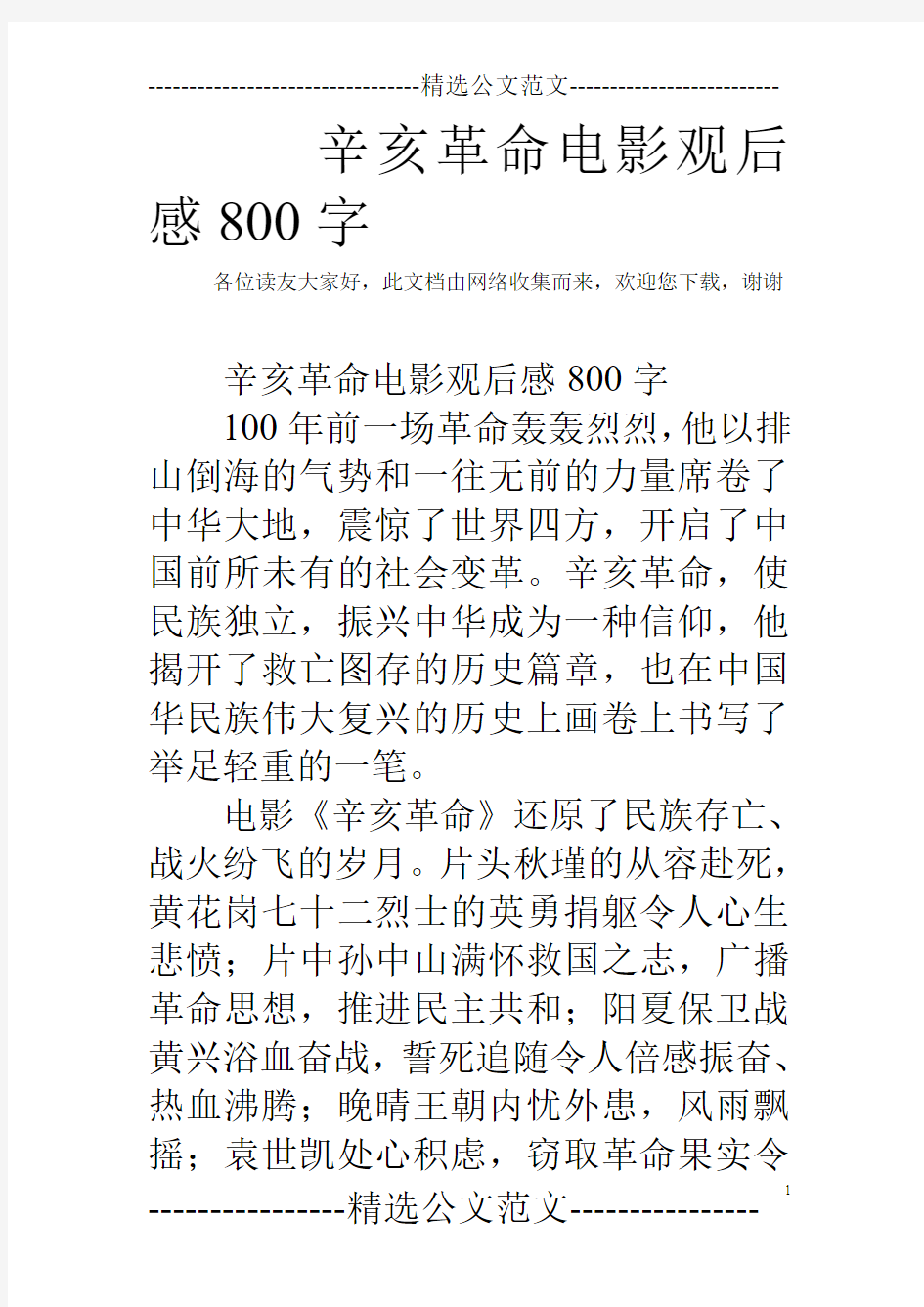 辛亥革命电影观后感800字